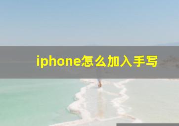 iphone怎么加入手写