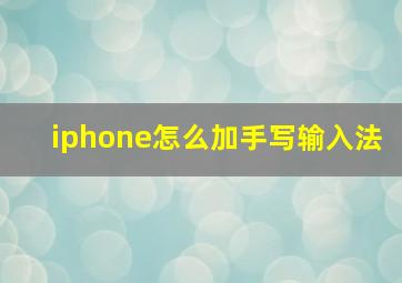 iphone怎么加手写输入法