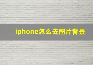 iphone怎么去图片背景