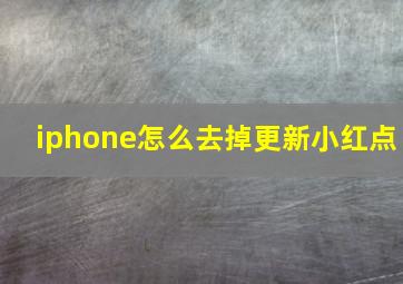 iphone怎么去掉更新小红点