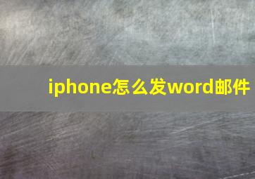 iphone怎么发word邮件