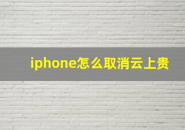 iphone怎么取消云上贵