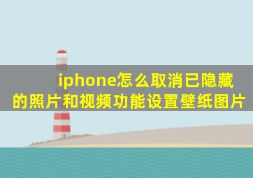 iphone怎么取消已隐藏的照片和视频功能设置壁纸图片