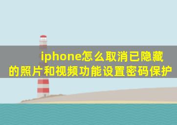 iphone怎么取消已隐藏的照片和视频功能设置密码保护