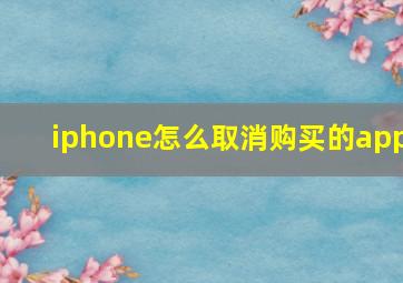 iphone怎么取消购买的app