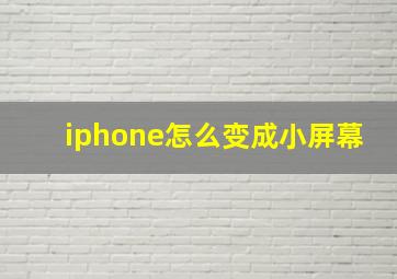 iphone怎么变成小屏幕