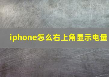 iphone怎么右上角显示电量