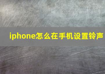 iphone怎么在手机设置铃声