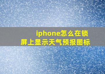 iphone怎么在锁屏上显示天气预报图标