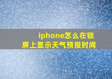 iphone怎么在锁屏上显示天气预报时间