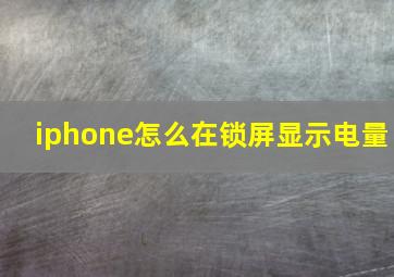 iphone怎么在锁屏显示电量