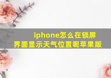 iphone怎么在锁屏界面显示天气位置呢苹果版