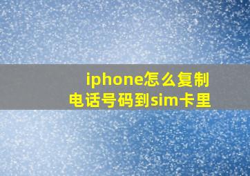 iphone怎么复制电话号码到sim卡里