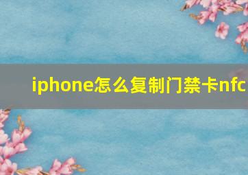 iphone怎么复制门禁卡nfc