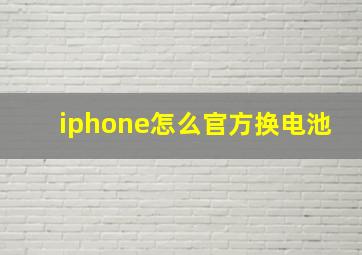 iphone怎么官方换电池