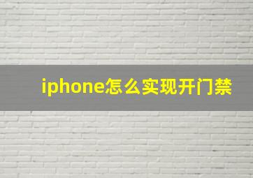 iphone怎么实现开门禁