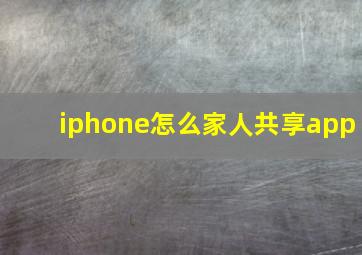 iphone怎么家人共享app