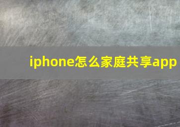 iphone怎么家庭共享app