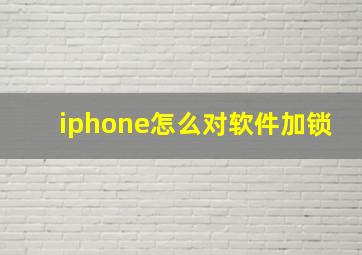 iphone怎么对软件加锁