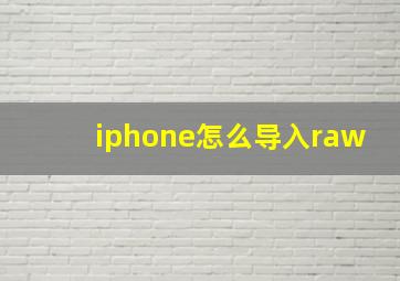 iphone怎么导入raw