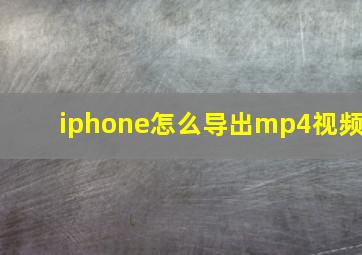 iphone怎么导出mp4视频