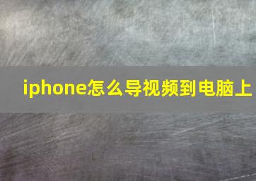 iphone怎么导视频到电脑上