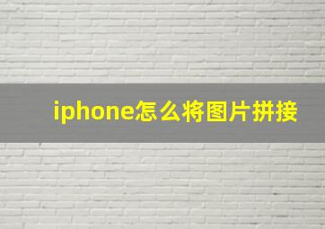 iphone怎么将图片拼接