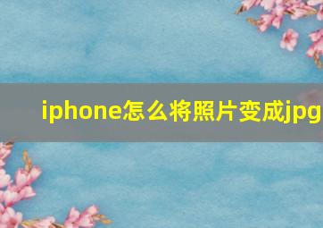 iphone怎么将照片变成jpg