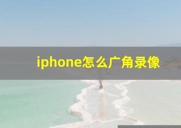 iphone怎么广角录像