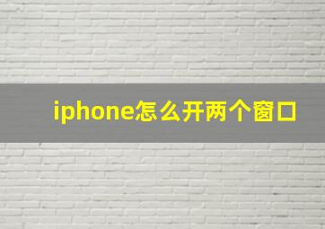 iphone怎么开两个窗口