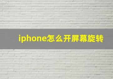 iphone怎么开屏幕旋转