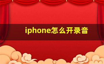 iphone怎么开录音