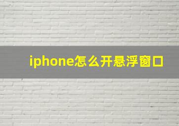 iphone怎么开悬浮窗口