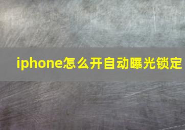 iphone怎么开自动曝光锁定