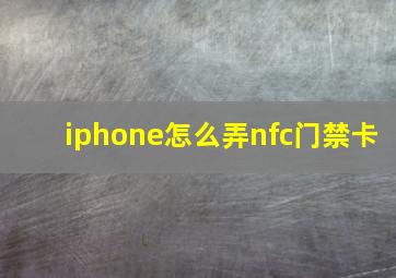 iphone怎么弄nfc门禁卡