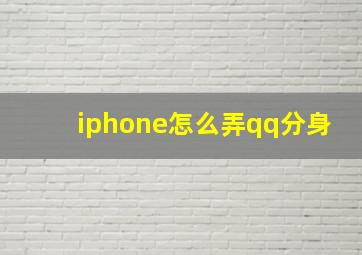 iphone怎么弄qq分身