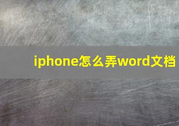 iphone怎么弄word文档