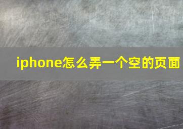 iphone怎么弄一个空的页面