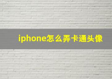 iphone怎么弄卡通头像