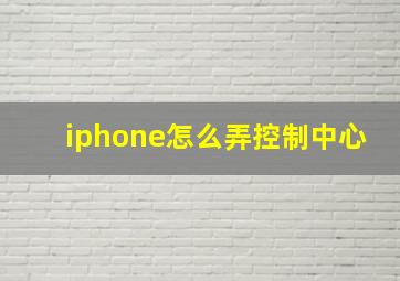 iphone怎么弄控制中心