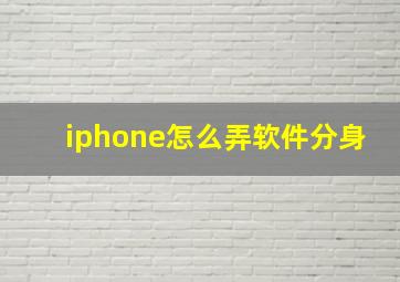 iphone怎么弄软件分身