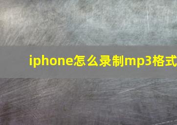 iphone怎么录制mp3格式