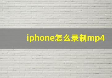 iphone怎么录制mp4