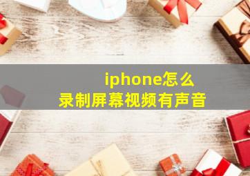 iphone怎么录制屏幕视频有声音