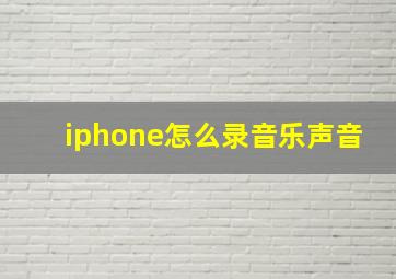 iphone怎么录音乐声音