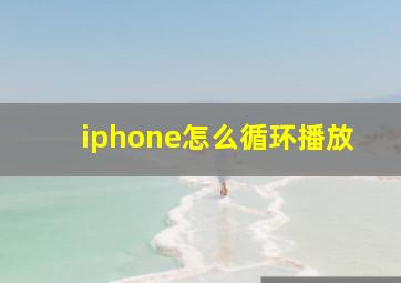 iphone怎么循环播放