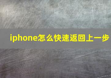 iphone怎么快速返回上一步