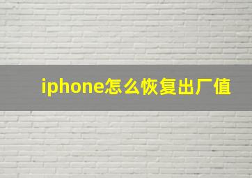 iphone怎么恢复出厂值