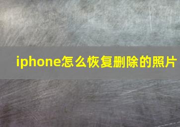 iphone怎么恢复删除的照片