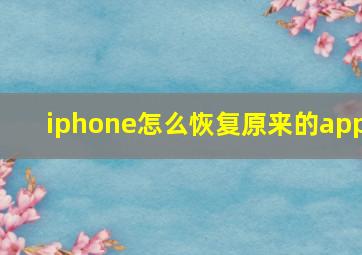 iphone怎么恢复原来的app